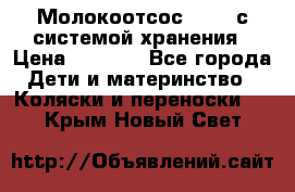 Молокоотсос avent с системой хранения › Цена ­ 1 000 - Все города Дети и материнство » Коляски и переноски   . Крым,Новый Свет